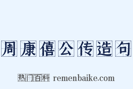 周康僖公传造句是什么意思的图片